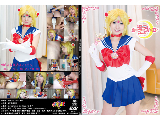 セーラームーンコスプレ着衣セックス