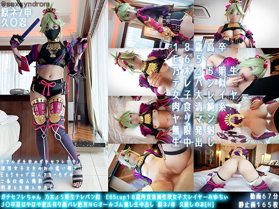 原神久岐忍コスプレハメ撮り中出しセックス