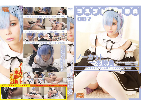 コスプレ一本勝負第八十七試合