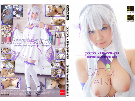 コスプレ×サトウアイリ