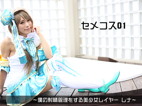 ことりコスプレ美女AV