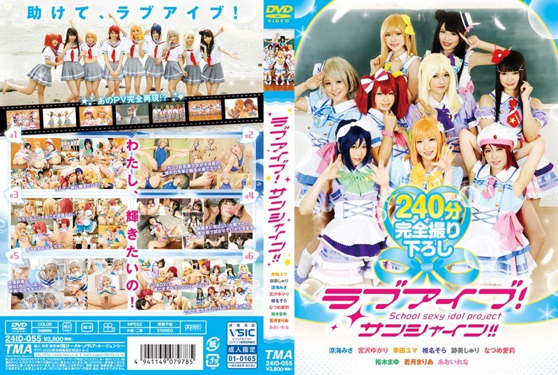 ラブライブサンシャインコスプレAV