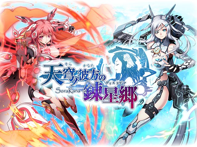天穹ノ彼方の錬星郷 X指定