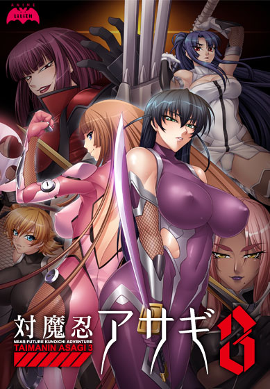 対魔忍アサギ