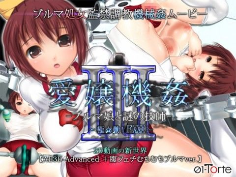愛嬢機姦III -ブルマ娘と謎の技士-
