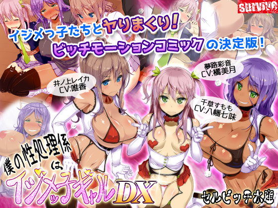 僕の性処理係はイジメッ子ギャル