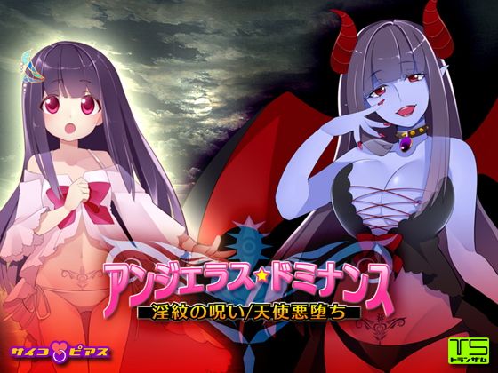 アンジェラス★ドミナンス