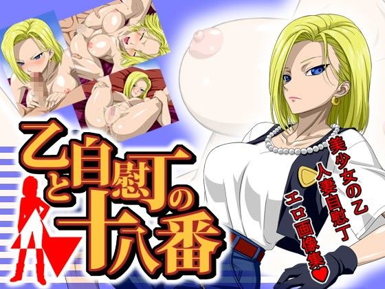 18号セックス