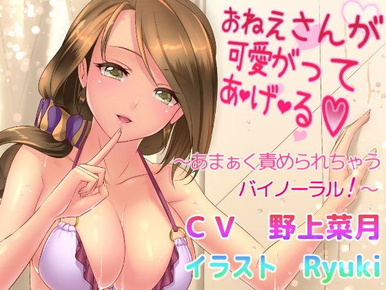 おねえさんが可愛がって あ・げ・る