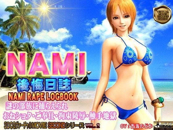 ナミの後悔日誌