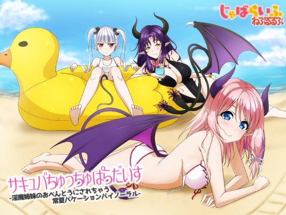  サキュバちゅっちゅぱらだいす-淫魔姉妹のおべんとうにされちゃう常夏バケーションバイノーラル-