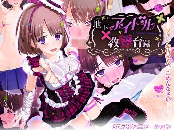 地下アイドル×教辱育録～ファンの皆さん、ごめんなさい～