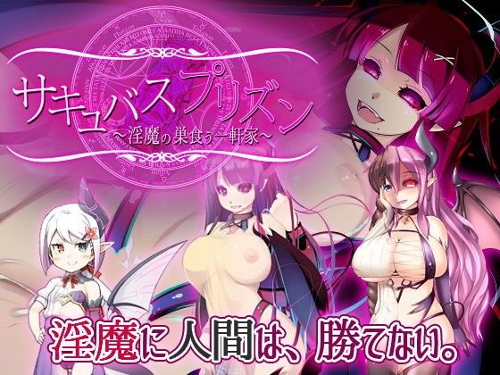 サキュバスプリズン