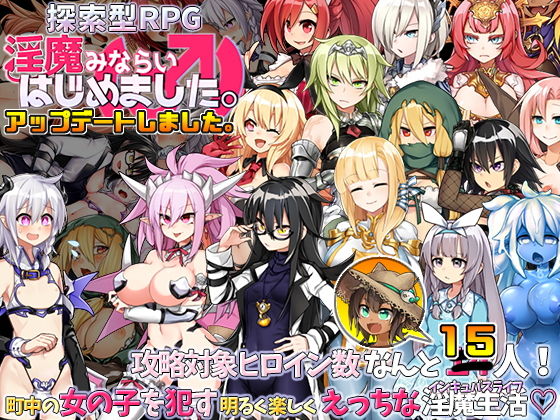 淫魔みならい