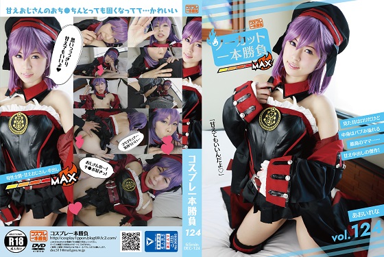 あおいれなFGOコスエッチ