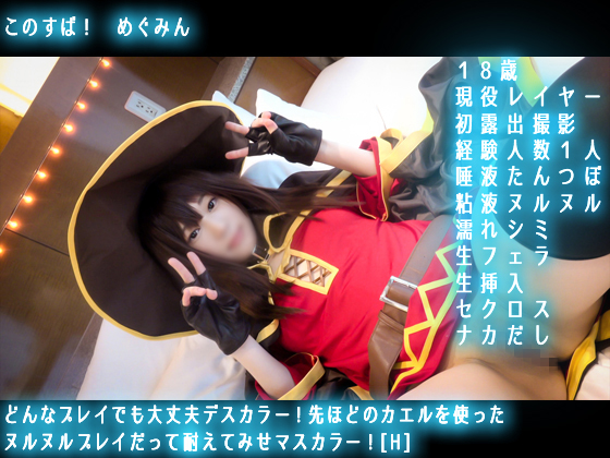 アニコスめぐみん近衛しおり