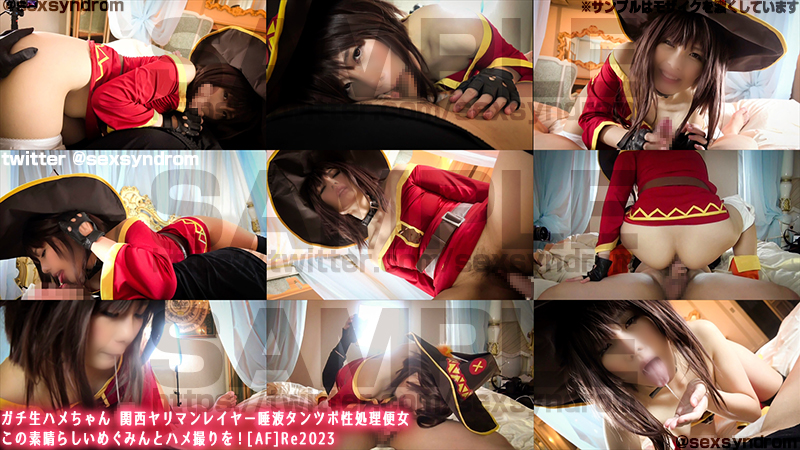 めぐみんコスプレフェラチオ
