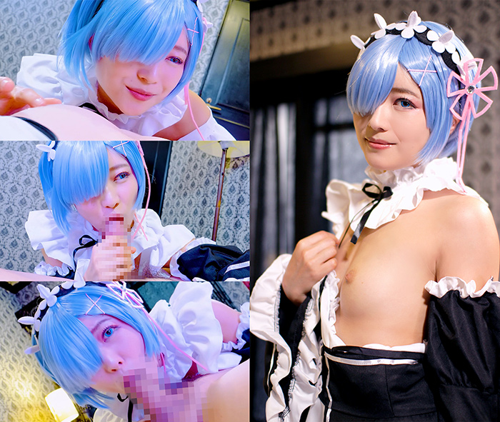 レムコスプレにはチンポが似合う