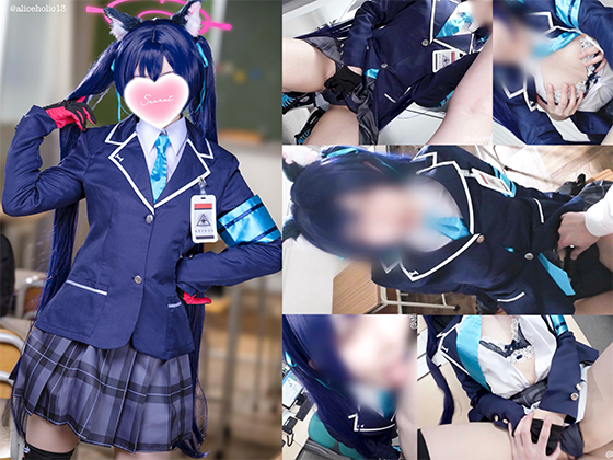 ブルアカ黒見セリカコスプレ生中出しセックス