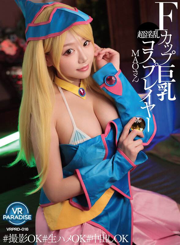 遊戯王コスプレ巨乳レイヤーVR