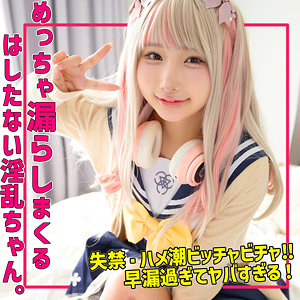 お漏らし美女由良かなちゃん