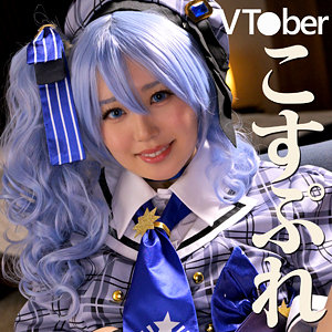 夕木こいろのすいちゃんコスプレセックス