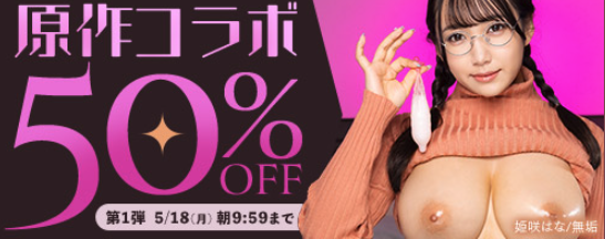 原作コラボAV格安セール開催中